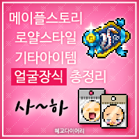  [KMS 캐시] 메이플스토리 로얄스타일 기타아이템(잡로얄) 얼굴장식(얼장) 총정리/모음 2편 : 사~하