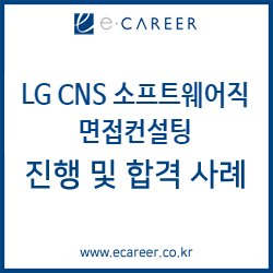 [서울, 대전, 대구, 부산, 광주 면접컨설팅] LG CNS 소프트웨어직 면접 컨설팅 진행 및 합격사례