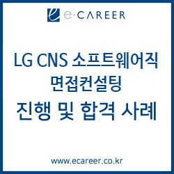  [서울, 대전, 대구, 부산, 광주 면접컨설팅] LG CNS 소프트웨어직 면접 컨설팅 진행 및 합격사례