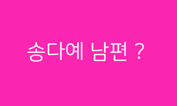  아내의 맛 송다예 현재 김상혁 말고 과거 전남편 있었나? 연관 검색어에 차우찬은 왜? 한혜진은 왜?