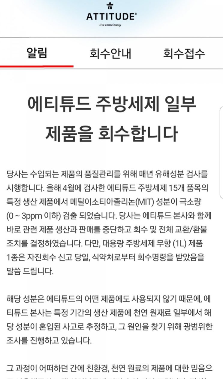  에티튜드 주방세제 유해성분 검출. 회수접수 했어요