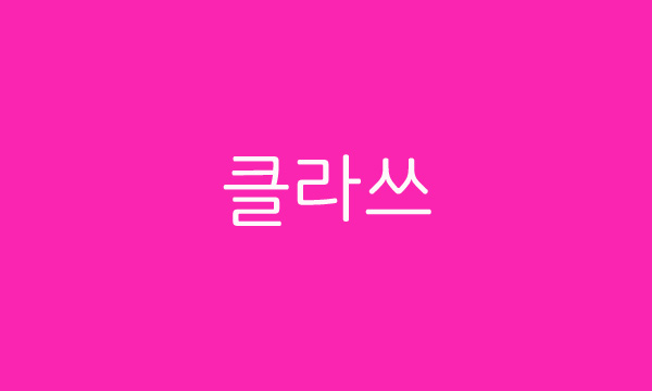  사이다 같은 현실 조언, 웹툰 이태원 클라쓰 명언