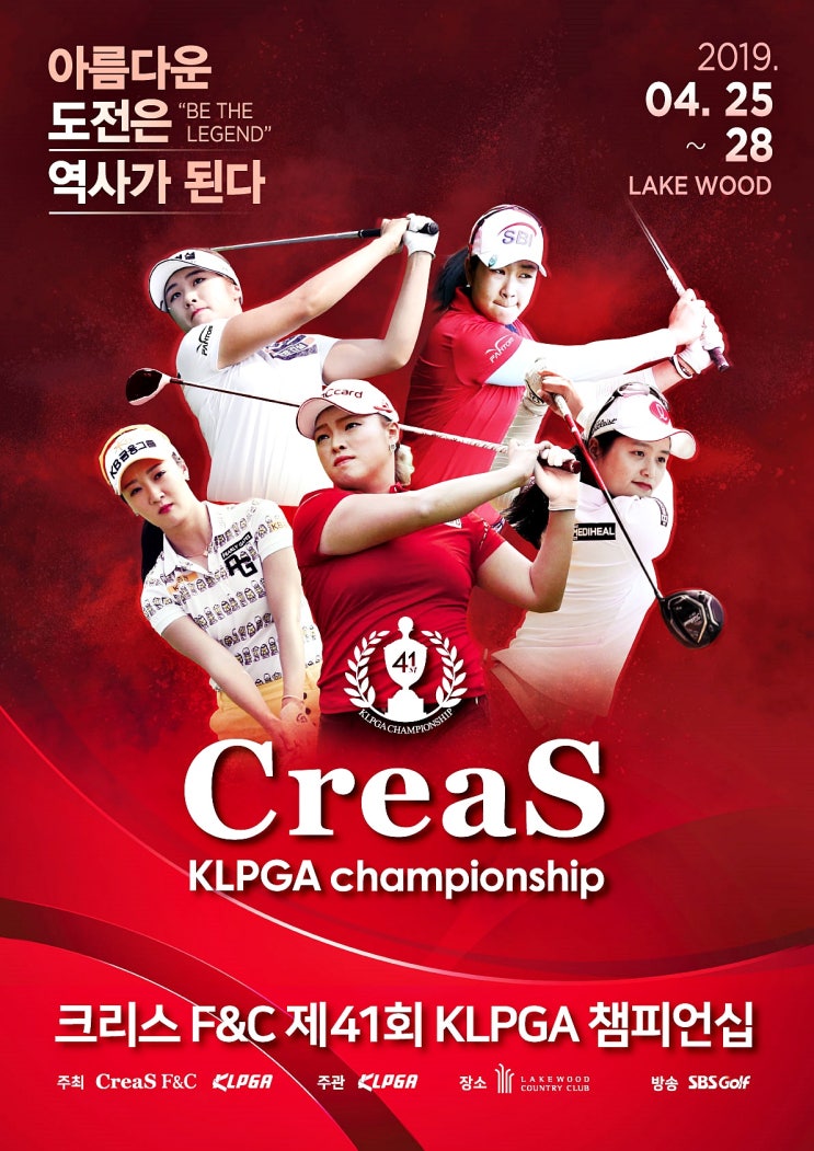  [크리스(CreaS) F&C 제41회 KLPGA 챔피언십] 아름다운 도전은 역사가 된다 / BE THE LEGEND !!