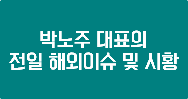  [주식, 해외선물 읽어주는 남자] 박노주 대표의 전일 해외이슈 및 시황 - 2019년 4월 17일[톡스타]