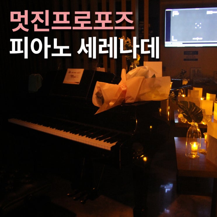  영화 속 멋진프로포즈 ! 피아노프로포즈 후기입니다 ㅎ