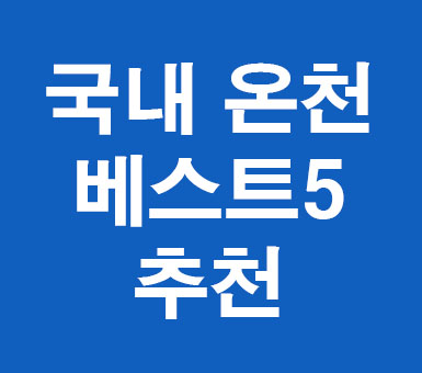 국내 온천 추천 베스트5 국내 온천 추천 베스트5