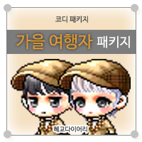  [KMS 캐시] 메이플스토리 코디 패키지 : 가을 여행자 패키지