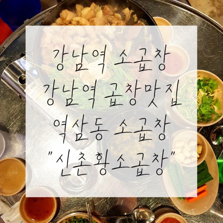  [역삼동 소곱창 맛집] 강남역 가성비 곱창 추천 신촌황소곱창 솔직후기