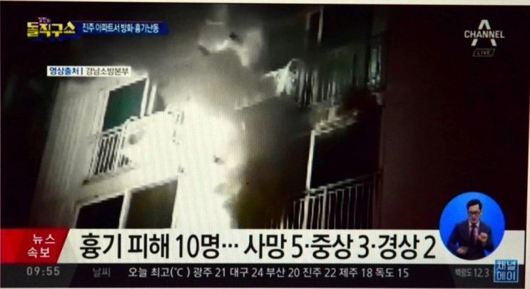  광란의 새벽 진주 아파트방화 흉기난동 살인사건 5명사망 13명부상-사형제도가 있어야 하는 이유
