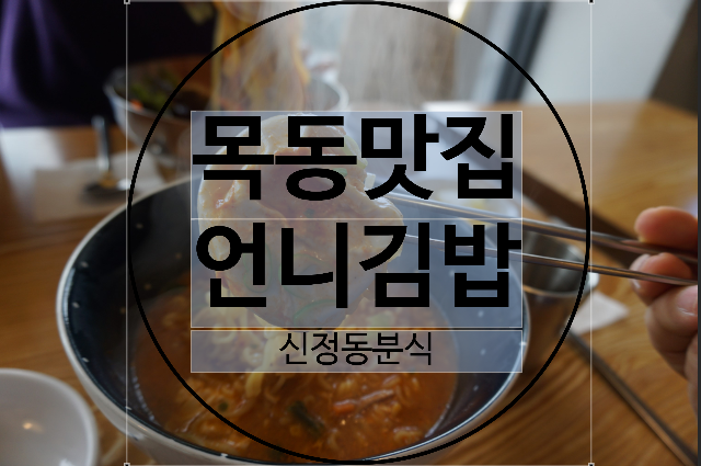  목동맛집 :: 언니김밥 신정동분식 맛있네요(주차/메뉴/가격)