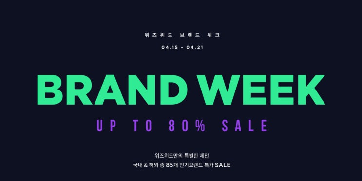  위즈위드 브랜드위크 초특가 행사