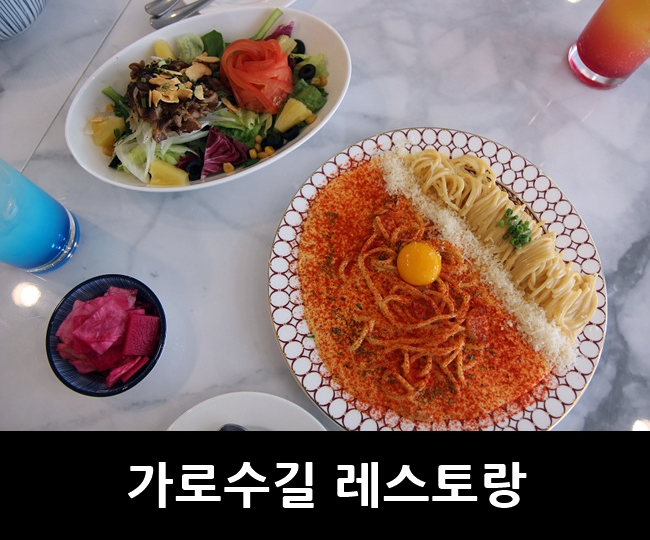 가로수길 맛집, 분위기 좋았던 레스토랑