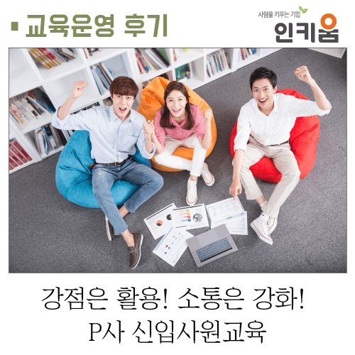  [인키움 교육후기] 강점은 활용! 소통은 강화! P사 신입사원교육