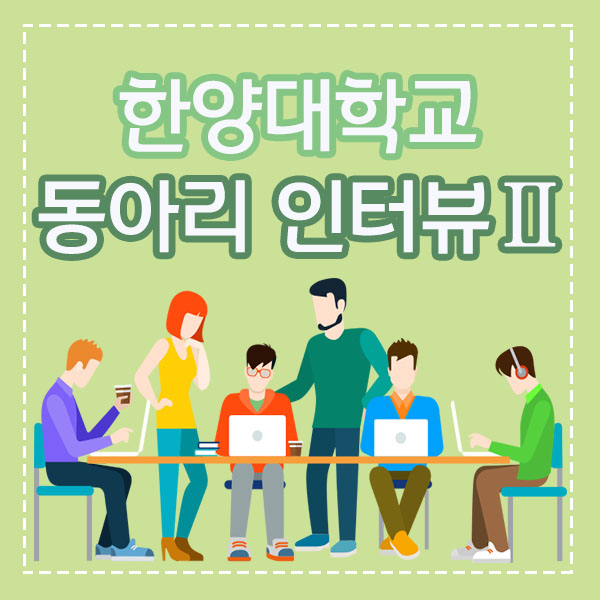  한양대학교 동아리 인터뷰 2 - ALOHA(알로하), 하이제닉(HY-Genic), 알고리즘 연구 동아리, 의류 학술 매거진, 코딩, 패션 / 한양대학교 정보시스템학과