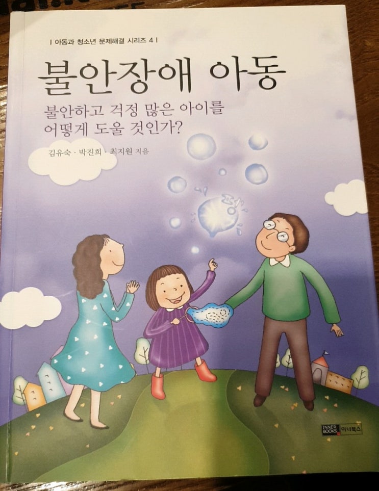 10.[책리뷰] 불안장애 아동, 이너북스