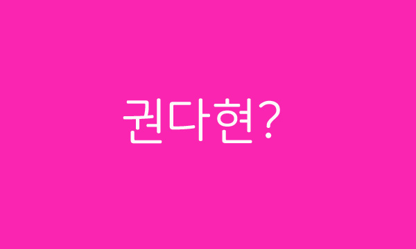 미쓰라진 결혼  누구와? 권다현! 권다현 나이 키 직업 학력 인스타그램 프로필