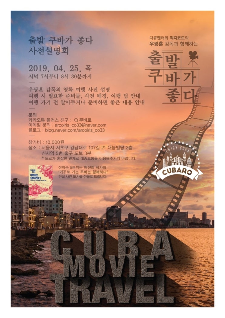  쿠바 영화 여행 '출발 쿠바가 좋다'의 사전 설명회 안내
