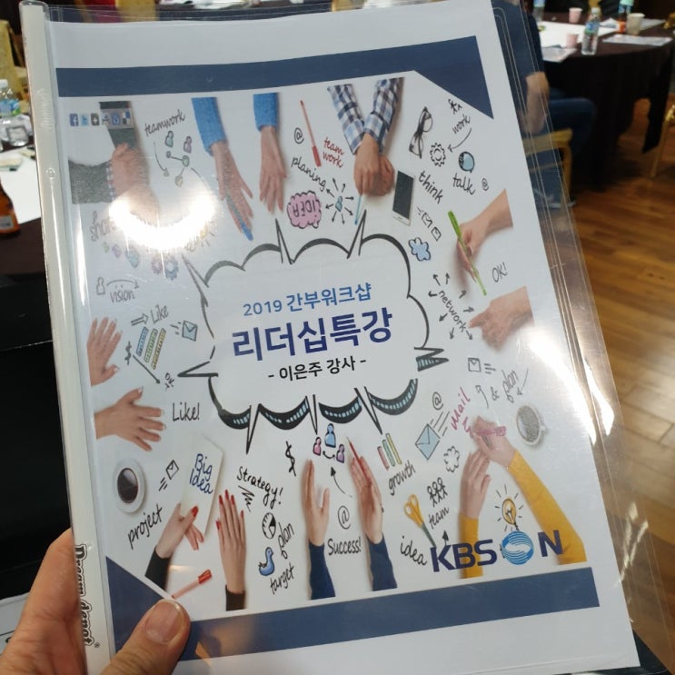  성과관리를 위한 리더십 간부워크샵 - 이은주대표