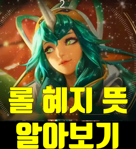  롤 혜지 뜻, 유래를 알아보자 (서폿)