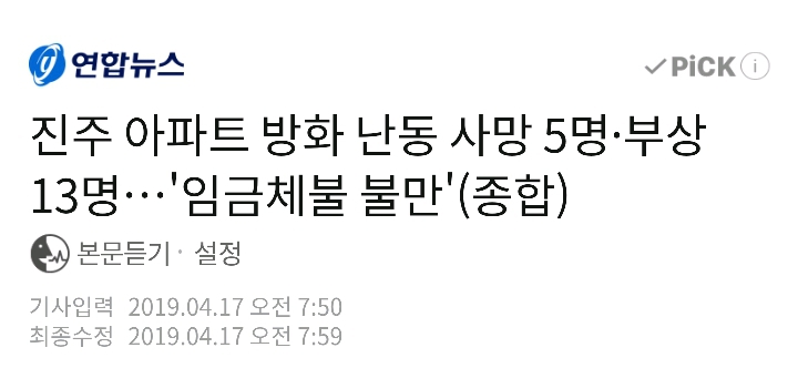  진주 아파트 방화 난동 사망 5명·부상 13명…'임금체불 불만'