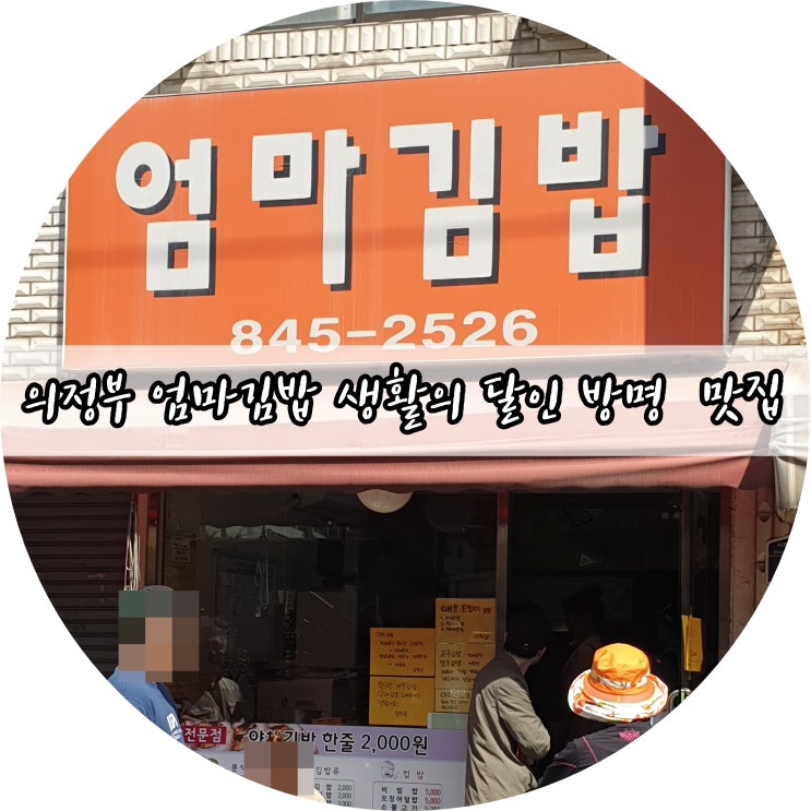  의정부 엄마김밥!! 생활의 달인 방영된 매운오징어김밥 맛집~~