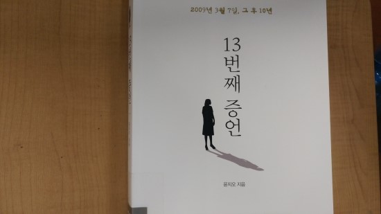  <13번째 증언> - 윤지오(가연)