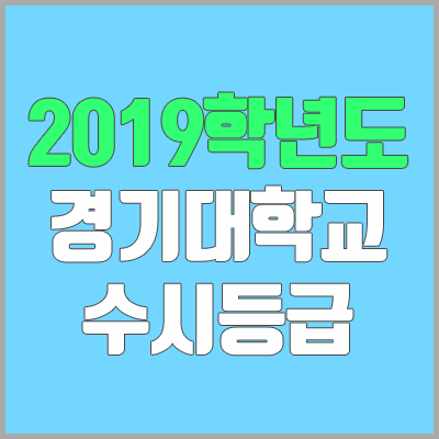 경기대학교 수시등급 (2019학년도, 경쟁률, 충원, 추합, 예비번호)