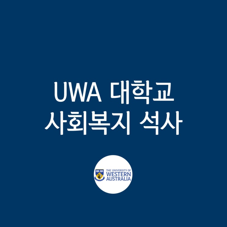 호주 영주권 학과, UWA 대학교 사회복지학과 석사 과정 입학조건 및 학비 : 비전공자 진학 가능