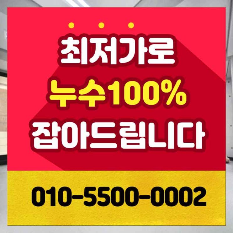  영등포구누수탐지 업체 문래동2가 문래동3가