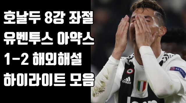  챔피언스리그 8강 유벤투스 아약스 호날두 선제골 하이라이트 현지해설 영상