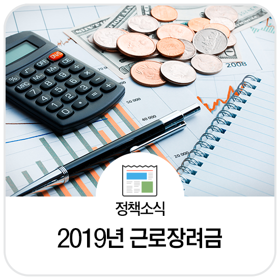  2019년 근로장려금은 어떻게 바뀌었나요?