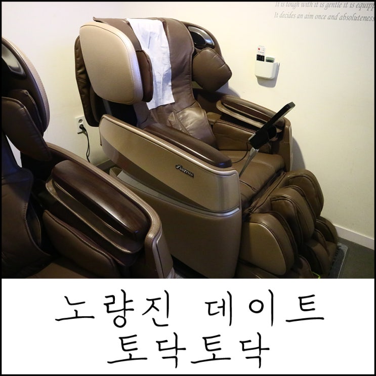  노량진 데이트 <토닥토닥> 안마의자가 있는 이색카페