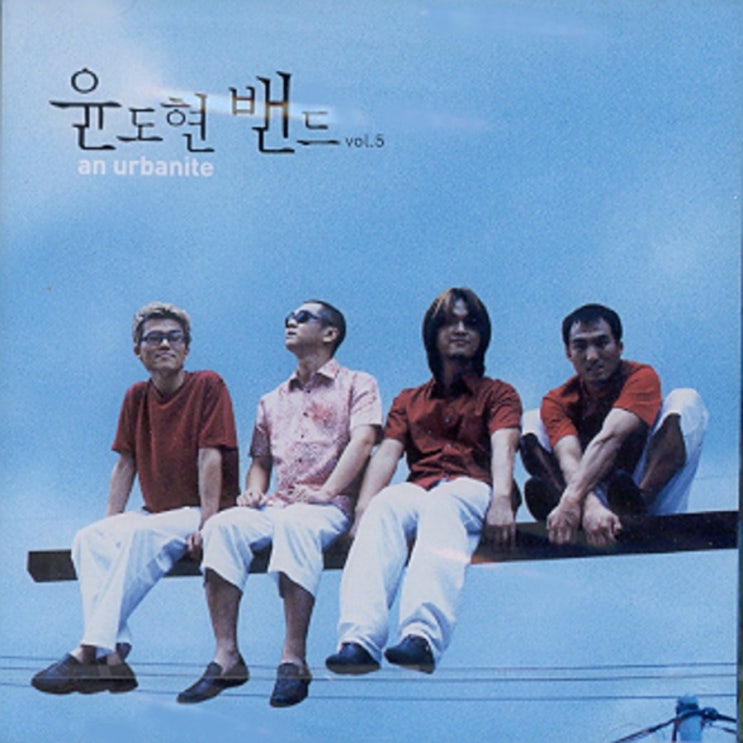  윤도현밴드 사랑 Two 가사