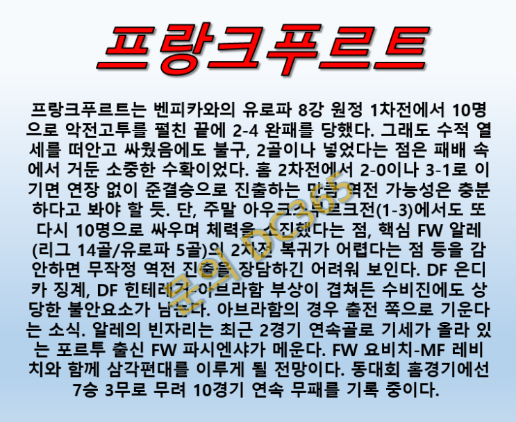  프랑크푸르트 벤피카 4월19일 UEFA 전력누수 있다