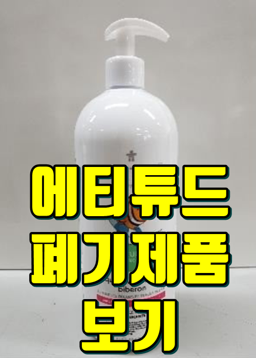  에티튜드 수거폐기제품 정보