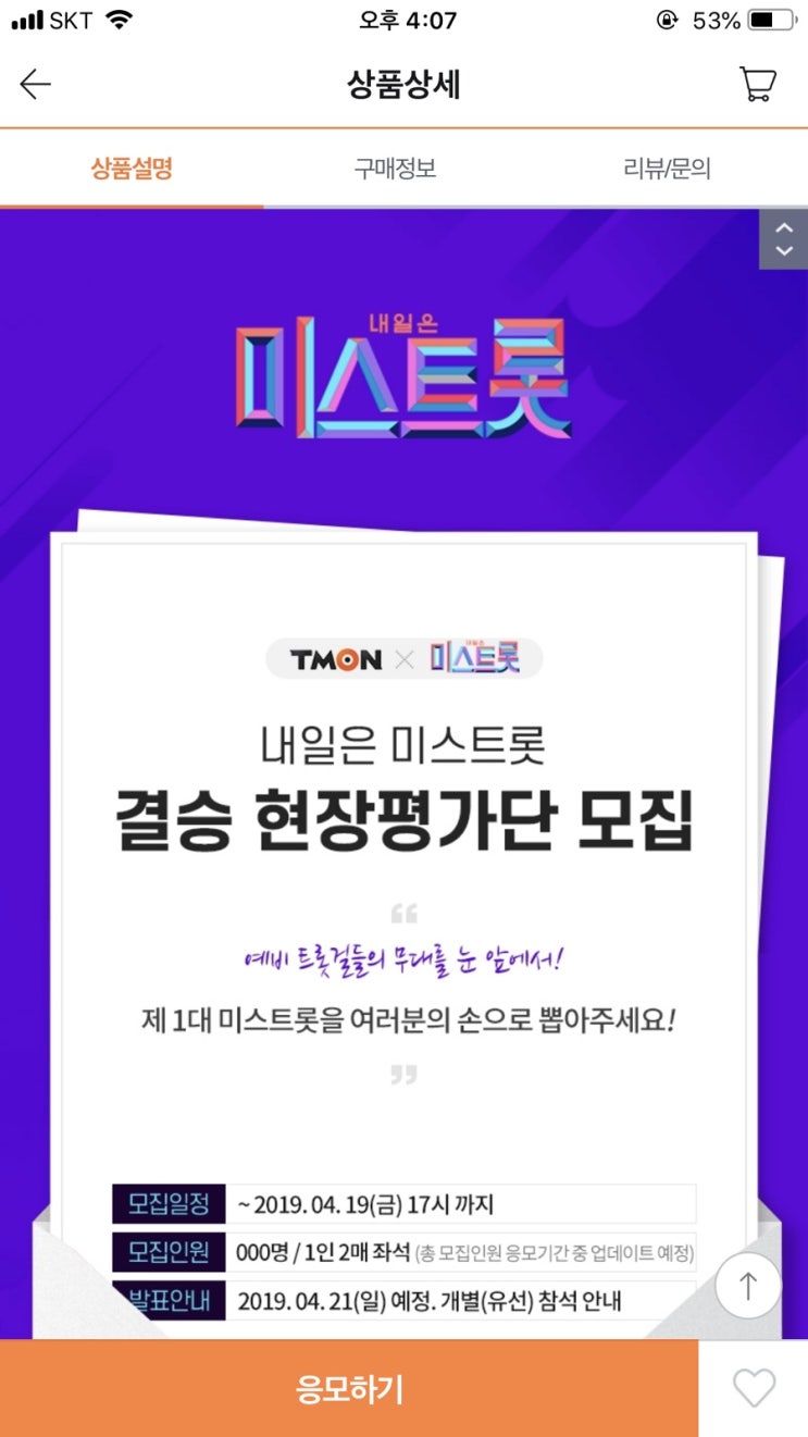  미스트롯 결승전 평가단 신청...! 티몬에서 투표하세요!