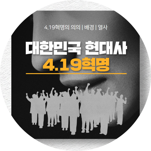  4.19혁명 잊어서는 안 될 대한민국 현대사::의의 | 배경 | 열사