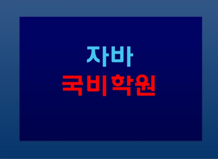  자바국비학원에서 취업연계 받고 취업하자!