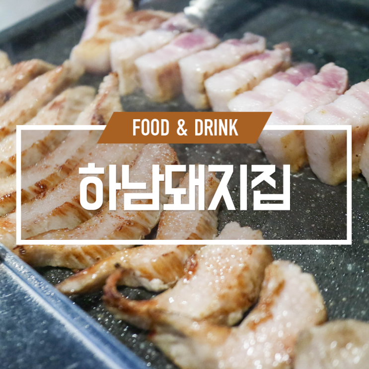 문정동 맛집 하남돼지집 단체회식으로 굿!