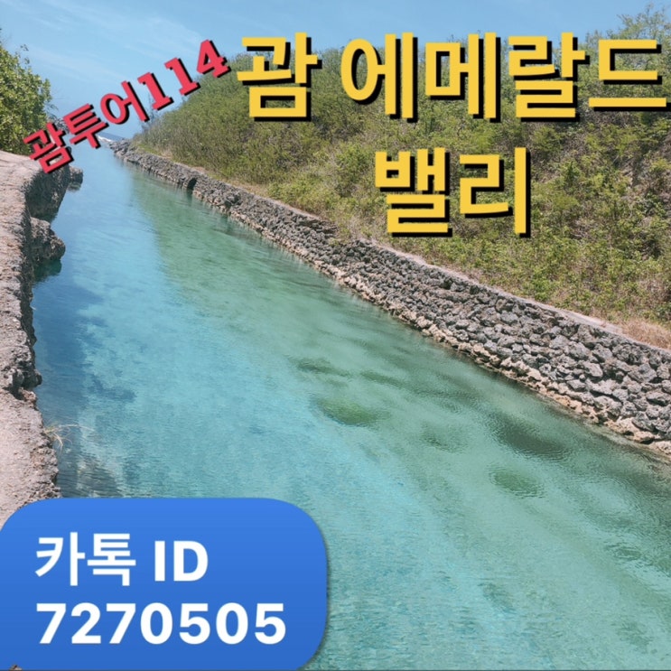 괌 에메랄드밸리 남부투어 코스 괌 에메랄드밸리 남부투어 코스
