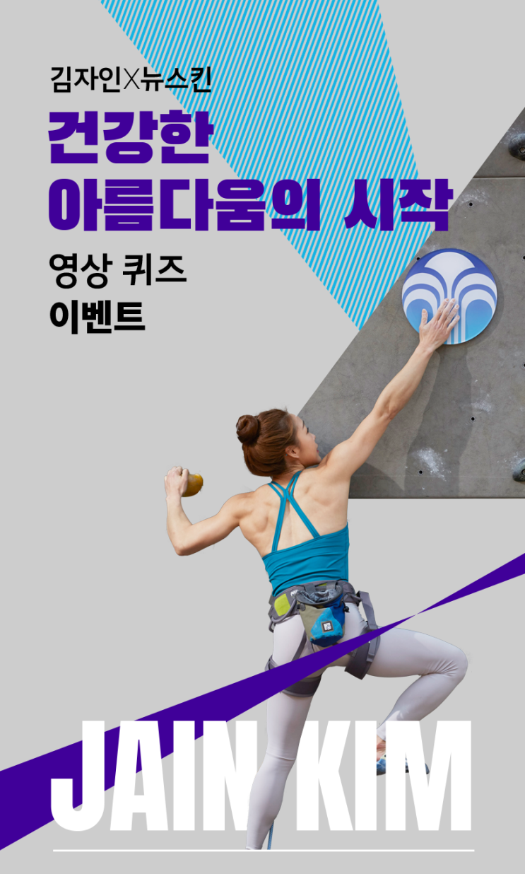  클라이밍 여제 김자인 선수X뉴스킨 영상퀴즈 이벤트 응모해보세요~!