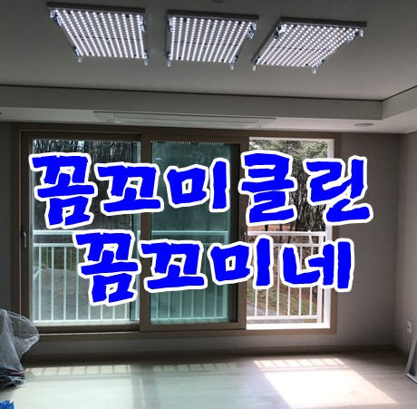  기흥효성해링턴입주청소 117동 깔끔한 청소 약속드립니다.
