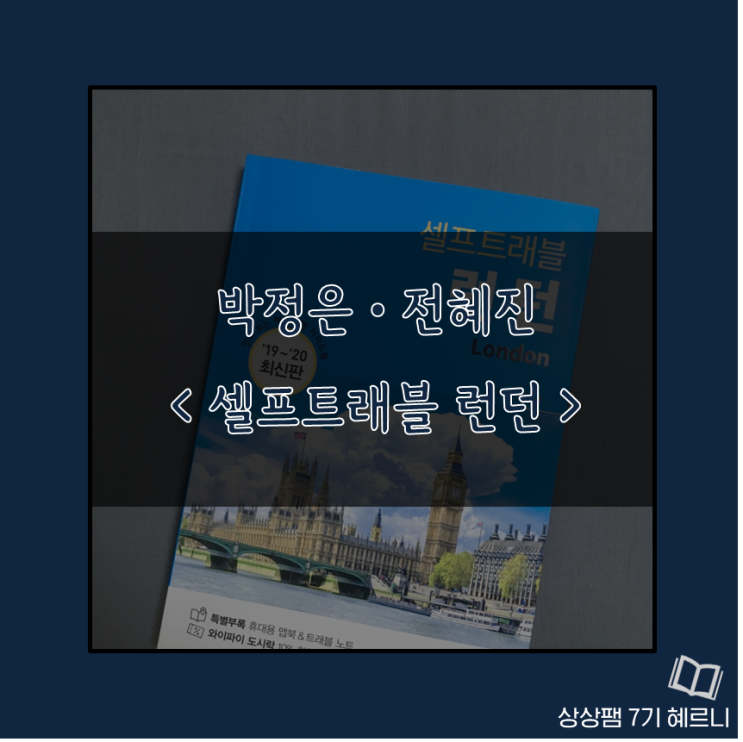  상상팸 #5 박정은·전혜진 <셀프트래블 런던>