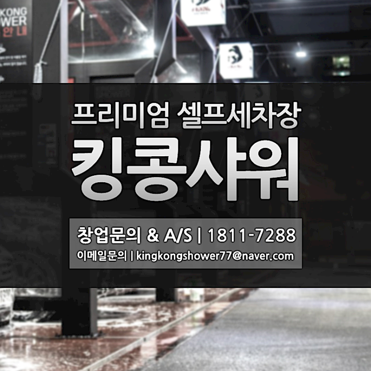  효성동 셀프세차장 창업비용 맘에 쏙 드실거에요 킹콩샤워