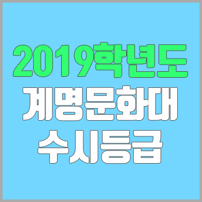 계명문화대학교 수시등급 (2019학년도, 경쟁률, 충원, 추합, 예비번호)