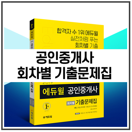  공인중개사 회차별 기출문제집 출간 안내 : 에듀윌 부천학원