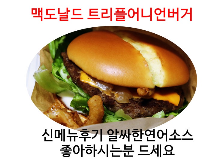 맥도날드트리플어니언버거 4월 맥도날드 신메뉴 시그니처버거 맛은?