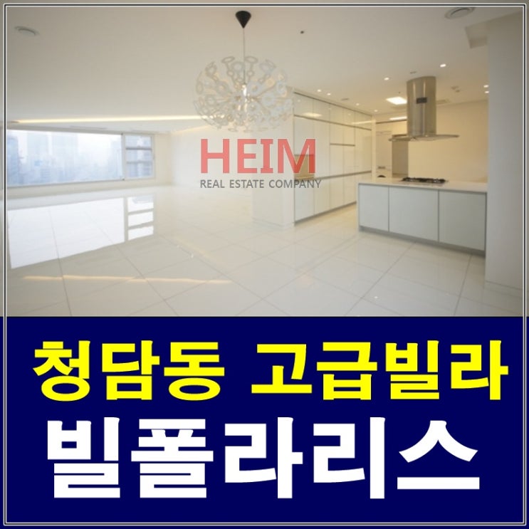  청담동 빌폴라리스 전세 셀럽들이 프라이빗하우스