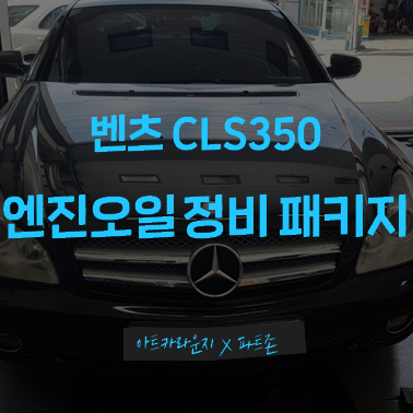  북가좌동 정비소 [아트카라운지] 벤츠CLS350 엔진오일 교환 후기 | 파트존 정비패키지 후기