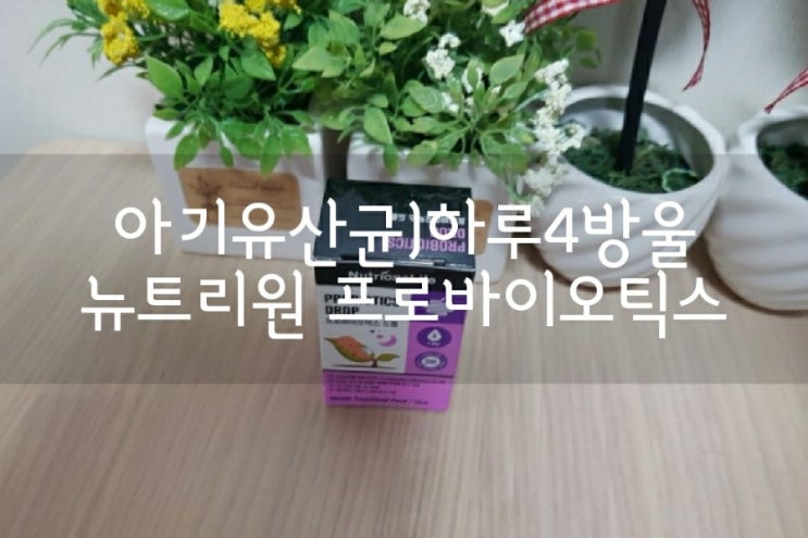  유산균) 아기유산균 추천, 뉴트리원 드롭으로 시작해요 '뉴트리원 프로바이오틱스 드롭'